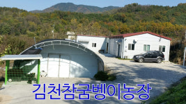 김천참굼벵이농장