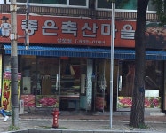 좋은축산마을 쌍문점
