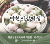 마천시장떡집