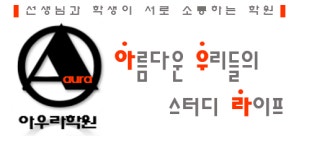 아우라학원
