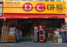 DC마트 사천점
