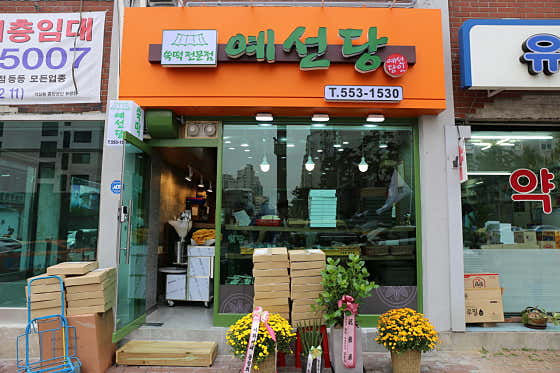 예선당 사진