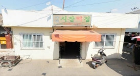 마천시장떡집