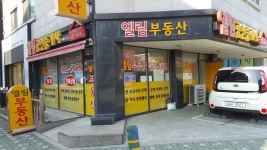 엘림공인중개사사무소