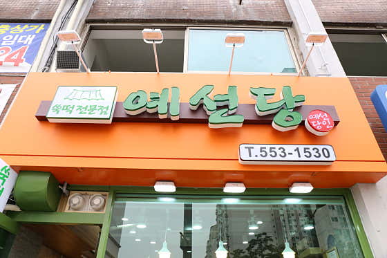 예선당 사진