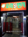 오리일번지