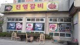 진영갈비