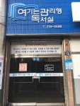 여기는 관리형 독서실 1관