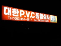 대한 PVC 상사