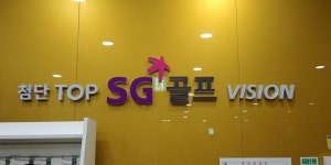 탑스크린SG골프