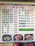 서연식당