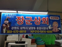 삼척장군상회