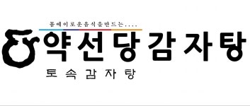 약선당감자탕