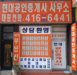 현대공인중개사사무소