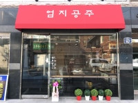 엄지공주네일샵