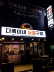 다독이네 숯불구이