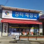 장터해장국