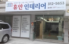 휴안인테리어