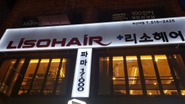 리소헤어 부산대점