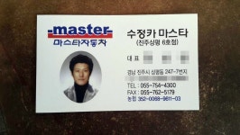 마스타 수정카부분정비