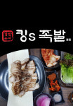 김만용의 킹s 족발