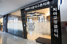 서울이고른치과의원