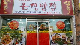 큰집반점