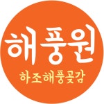 해풍원