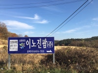 이노진팜