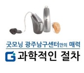 굿모닝보청기 광주남구센터