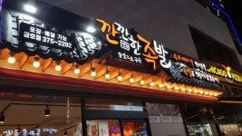 깐깐한족발 금호점