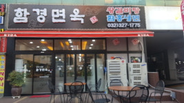 함경면옥