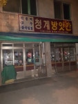 청계방앗간