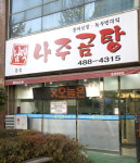 남맥나주곰탕 본점