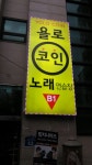 욜로코인노래연습장