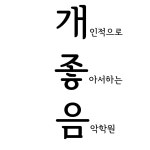 개인적으로좋아서하는음악학원