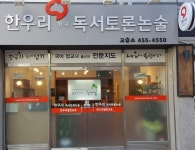 한우리독서토론논술 구미형곡교실