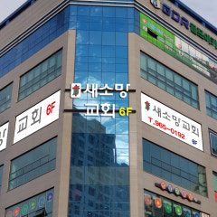새소망교회