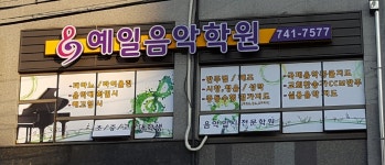 예일음악학원