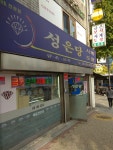 성은당