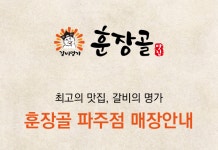 훈장골 파주점