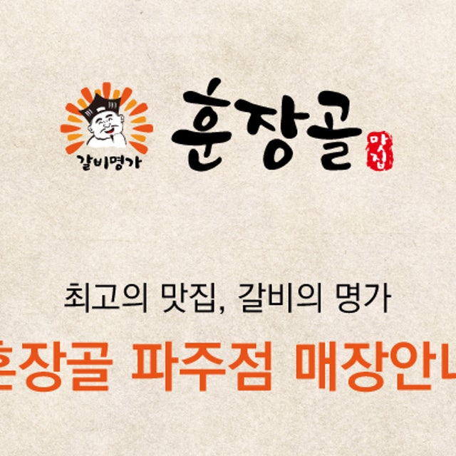 훈장골 파주점 육류,고기요리 대표 사진