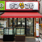 영글찬김밥