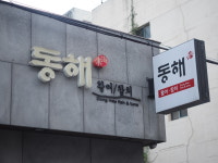 동해참치식당