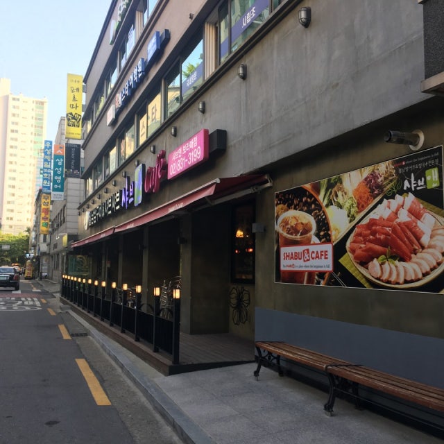 샤브앤 보라매점 샤브샤브 대표 사진