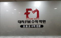 대치FM수학학원