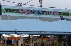 충남서산건어물