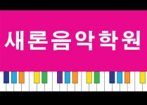 새론음악학원