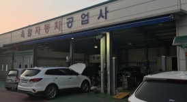 옥암자동차정비공업사