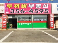 두꺼비공인중개사사무소